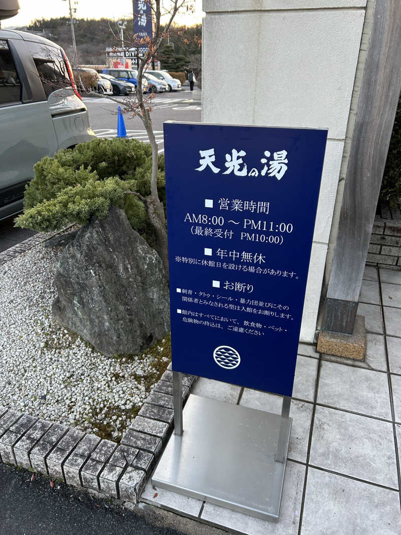 サバさんのSAUNA RESORT 天光の湯のサ活写真