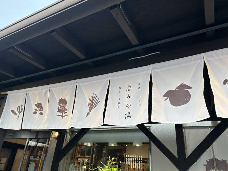 サバさんの岐阜各務原 恵みの湯のサ活写真