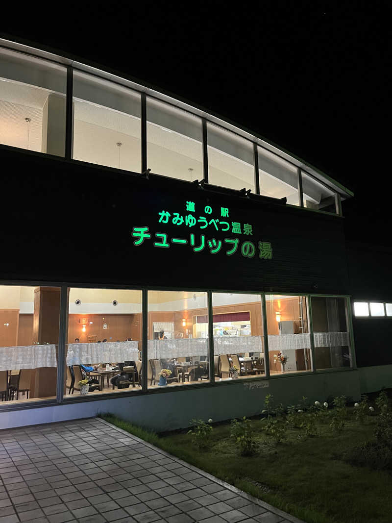 元祖おゆまるさんの道の駅 かみゆうべつ温泉チューリップの湯のサ活写真