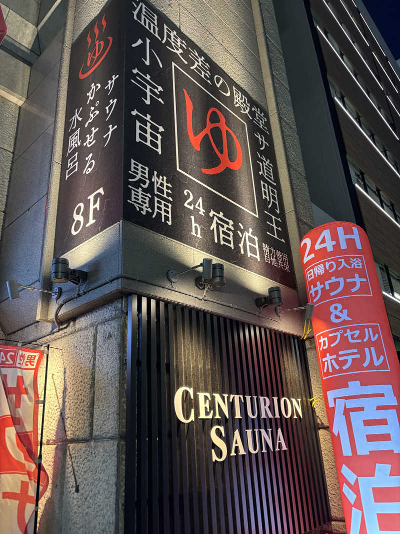 ばーちーさんのザ・センチュリオンサウナレスト&ステイ札幌のサ活写真