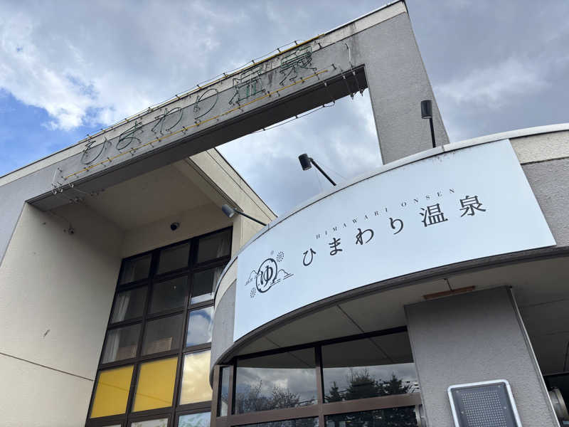 ばーちーさんのひまわり温泉のサ活写真
