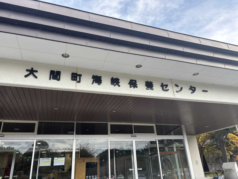 ばーちーさんのおおま温泉 海峡保養センターのサ活写真
