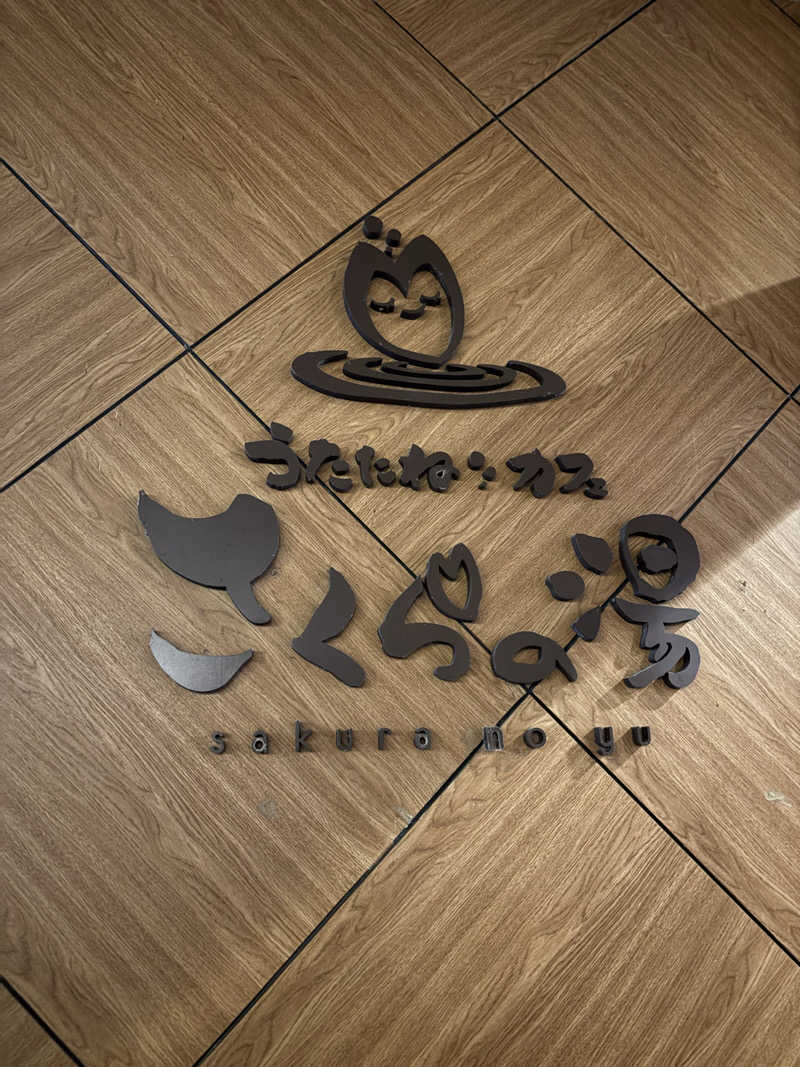 ばーちーさんのうたたねカフェ さくらの湯のサ活写真