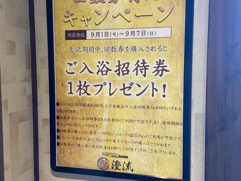 佐倉天然温泉 澄流(すみれ)[佐倉市]のサ活（サウナ記録・口コミ