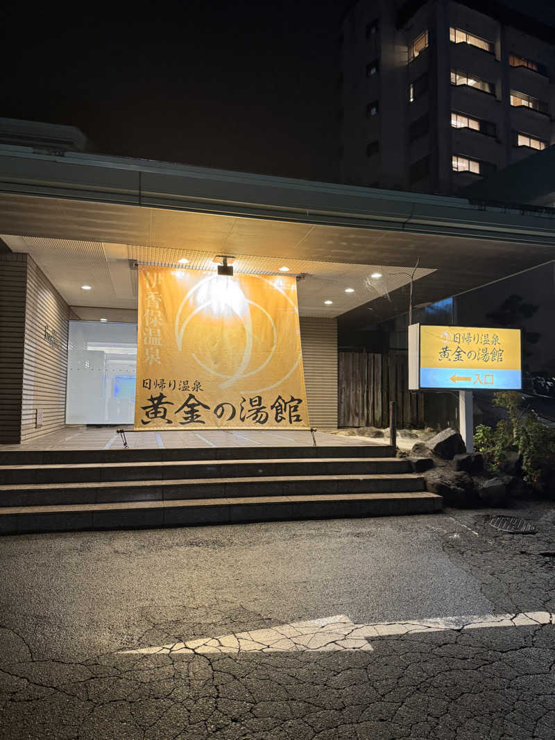 タクヤさんの伊香保グランドホテル併設 黄金の湯館(日帰り温泉)のサ活写真