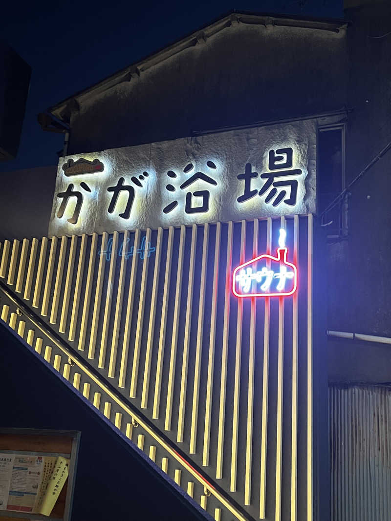 小麦🌾さんのCOCOFURO かが浴場のサ活写真