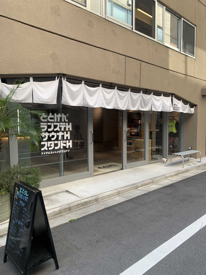 ダフィ丸さんのととけん日本橋浜町のサ活写真