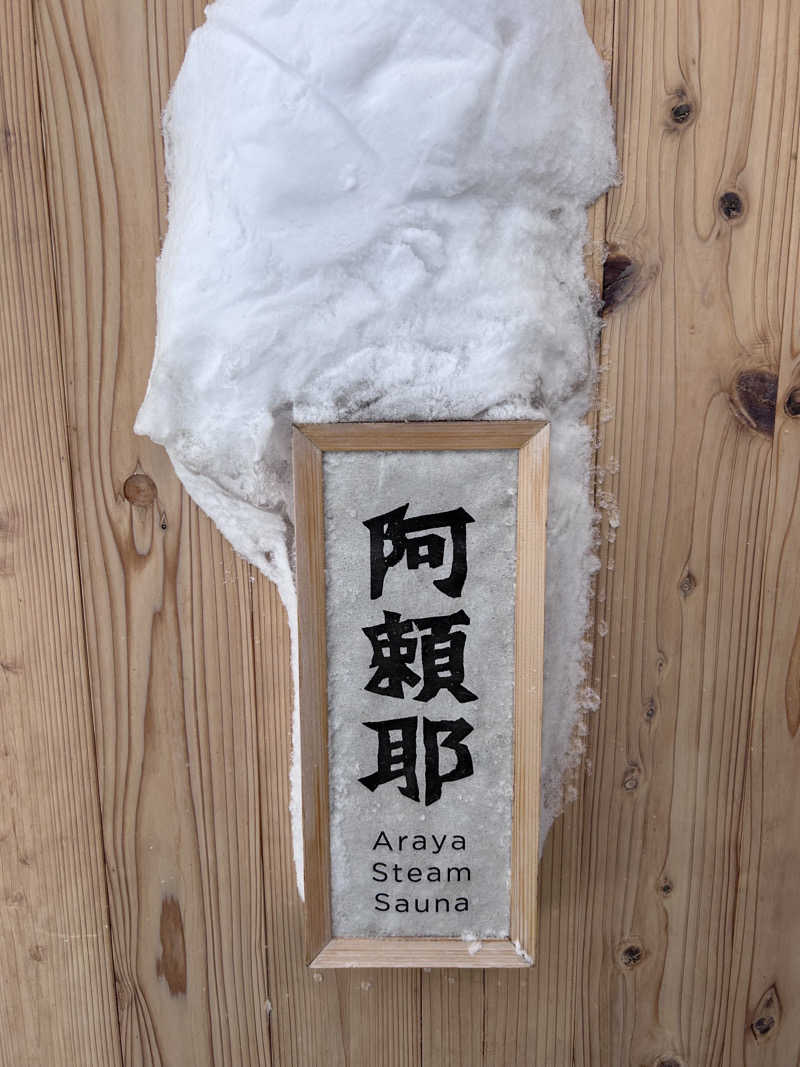 だーおカーさんの変若水の湯 つたやのサ活写真