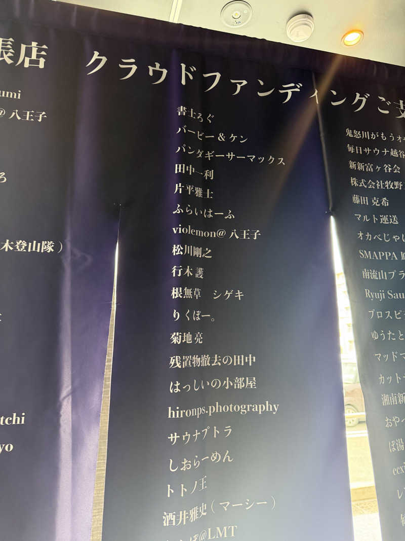 ぼー。さんの毎日サウナ東京 幕張店のサ活写真