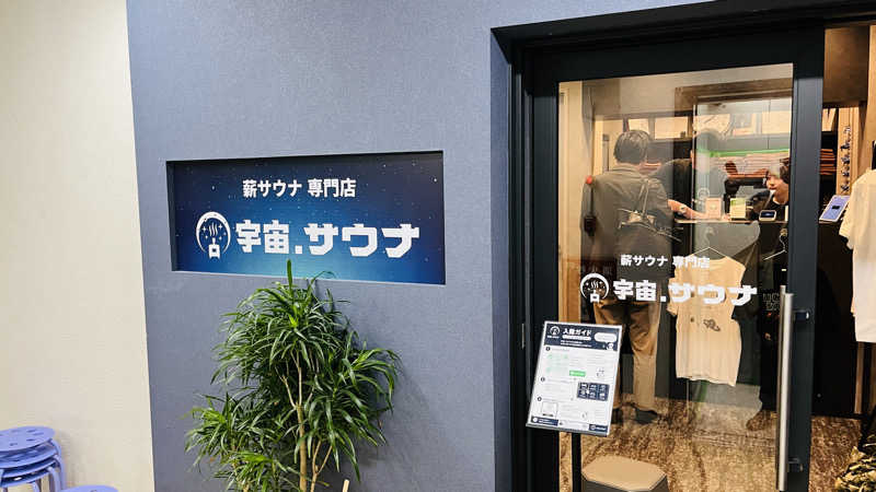 トントントントゥさんの宇宙.サウナ 寺田町店のサ活写真