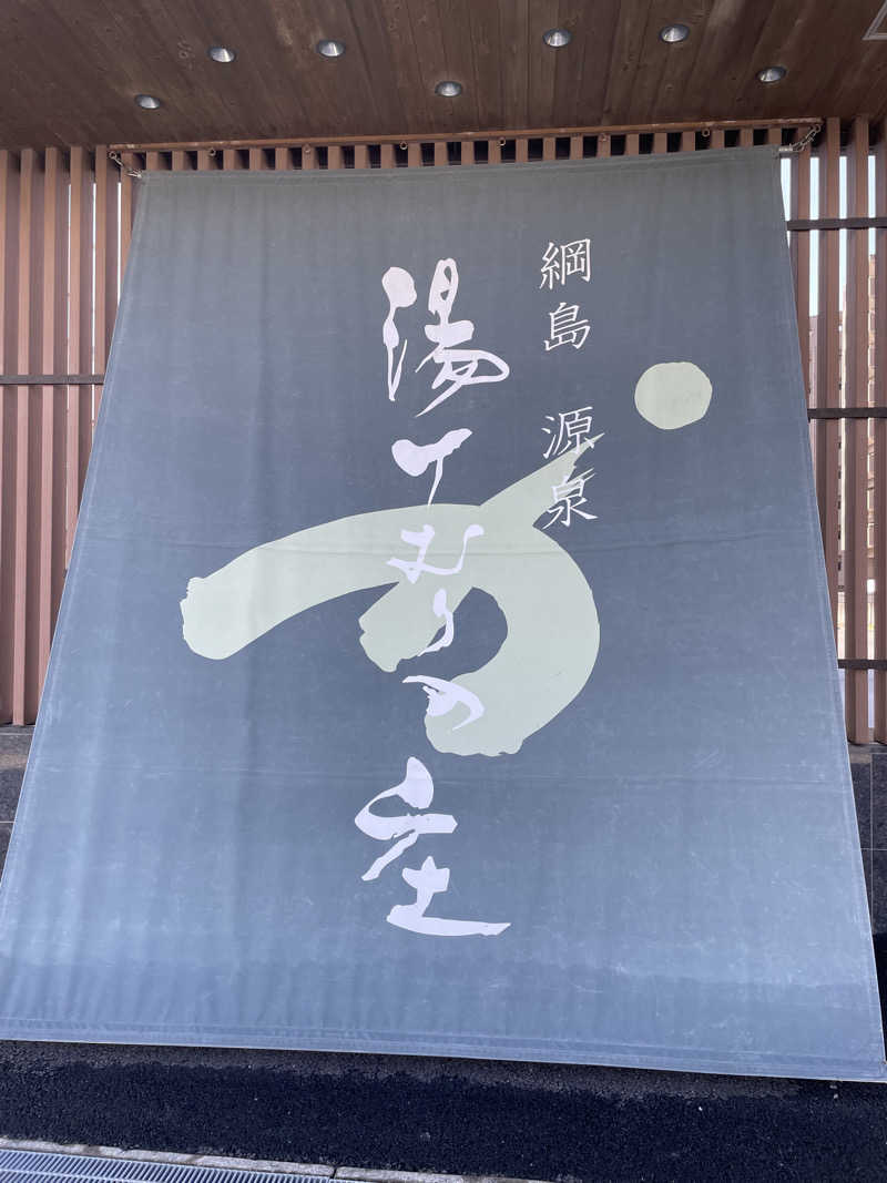 JUNさんの綱島源泉 湯けむりの庄のサ活写真