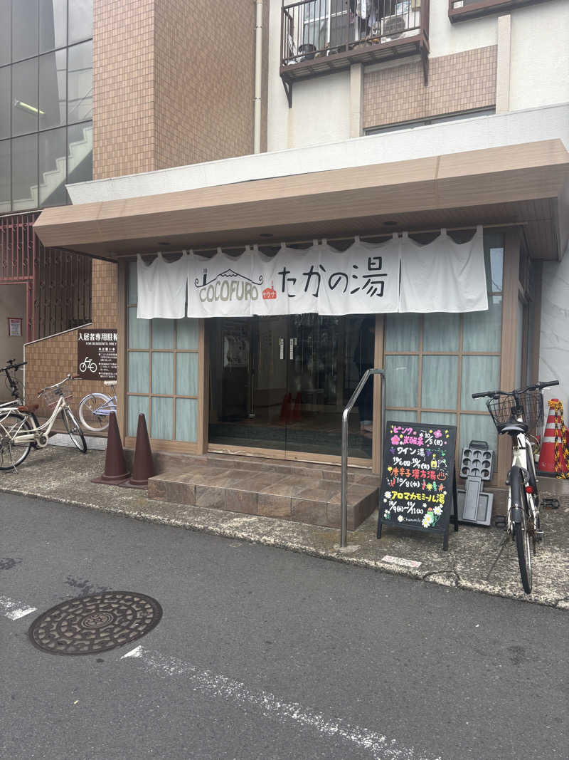 旅とサウナさんのCOCOFURO たかの湯のサ活写真