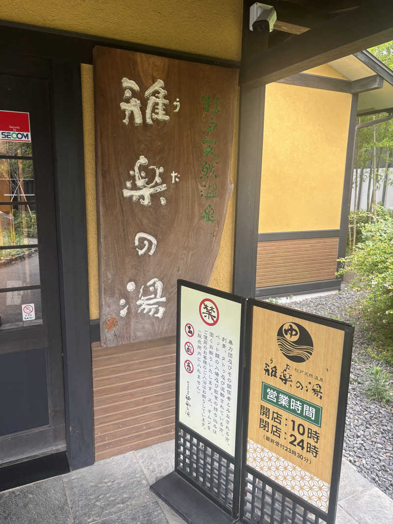 旅とサウナさんの杉戸天然温泉 雅楽の湯のサ活写真
