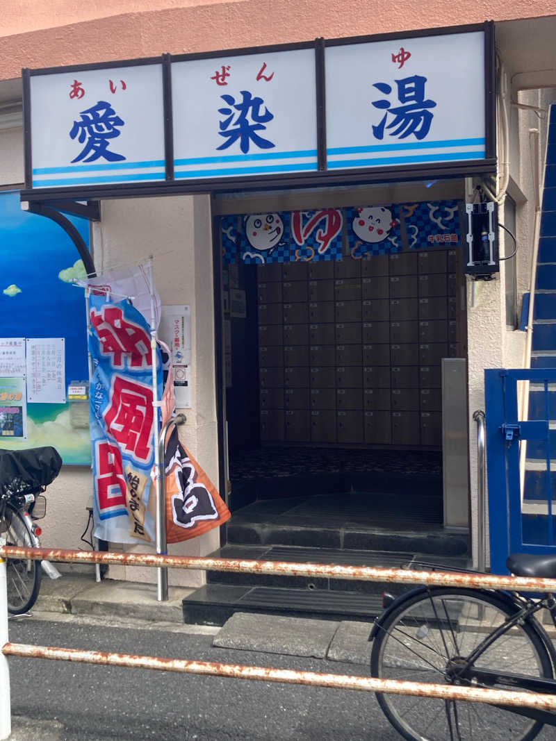 Onsen.sentouさんの愛染湯のサ活写真