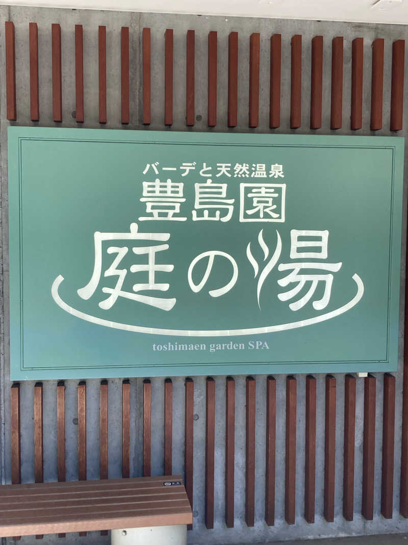 Onsen.sentouさんの豊島園 庭の湯のサ活写真