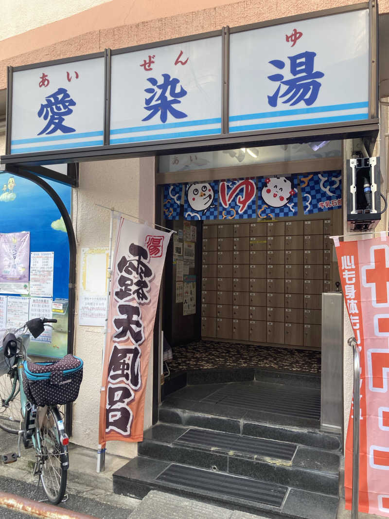 Onsen.sentouさんの愛染湯のサ活写真