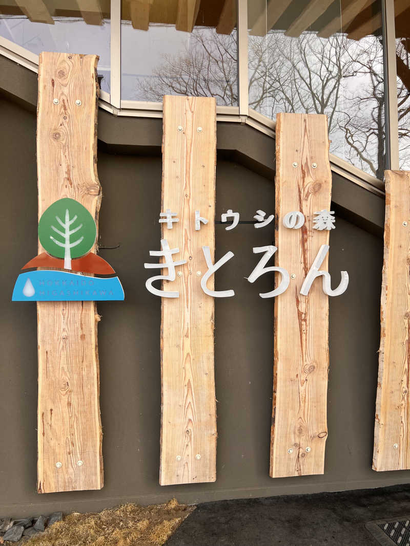 テストステロンさんのキトウシの森きとろんのサ活写真