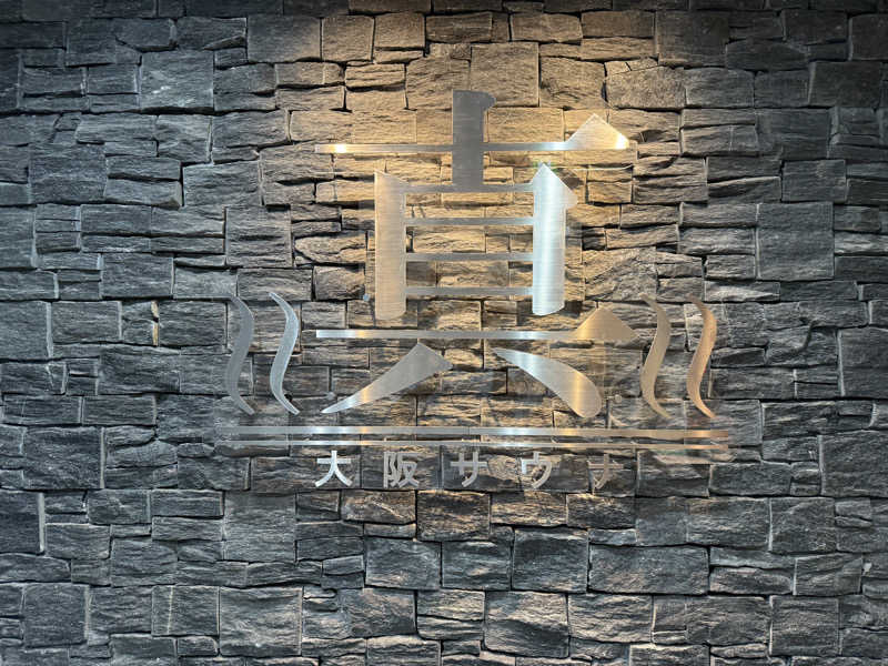 D@YASUさんの真大阪サウナのサ活写真