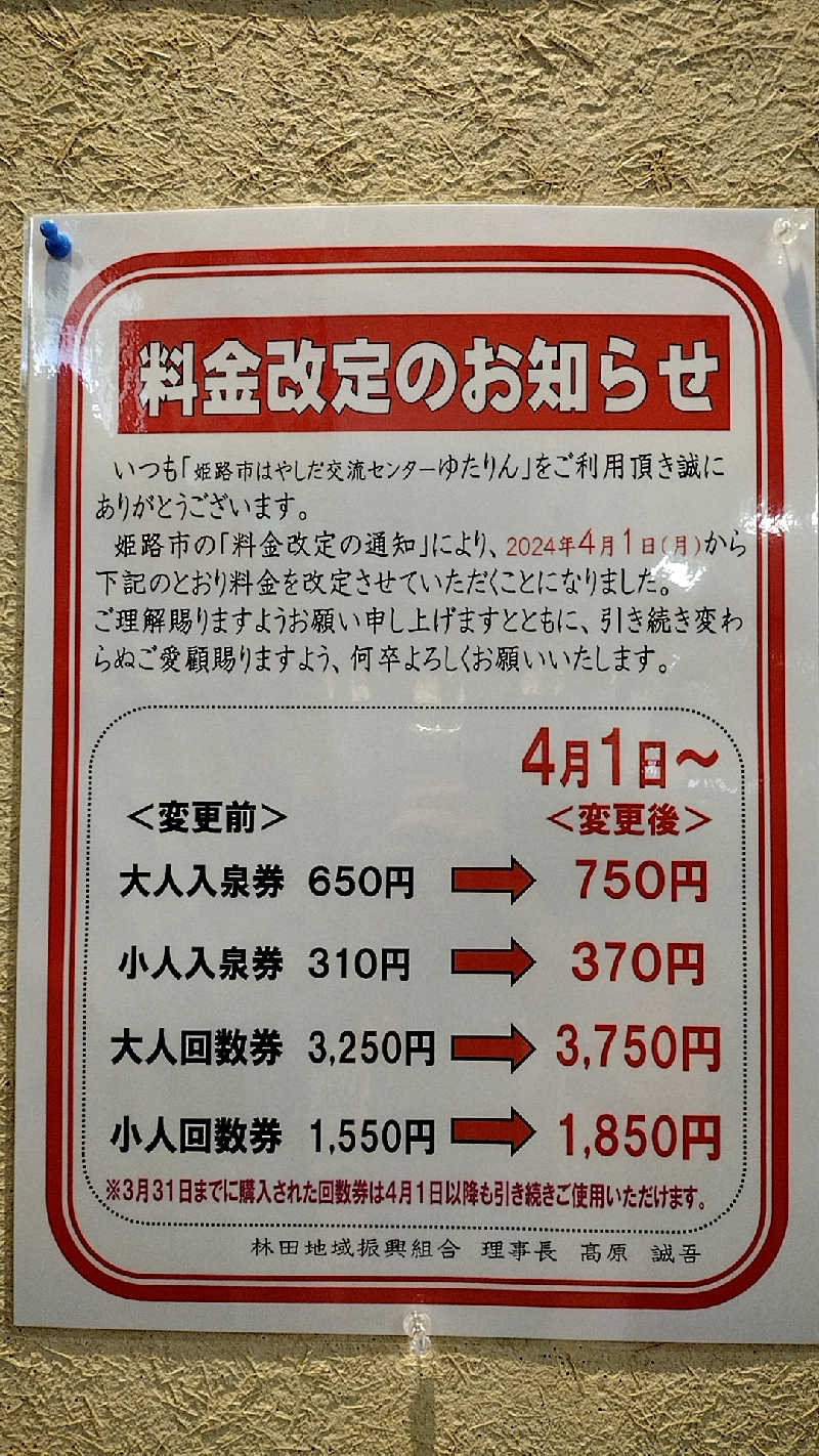 源泉かけ流しサウナーさんの姫路市はやしだ交流センター ゆたりんのサ活写真