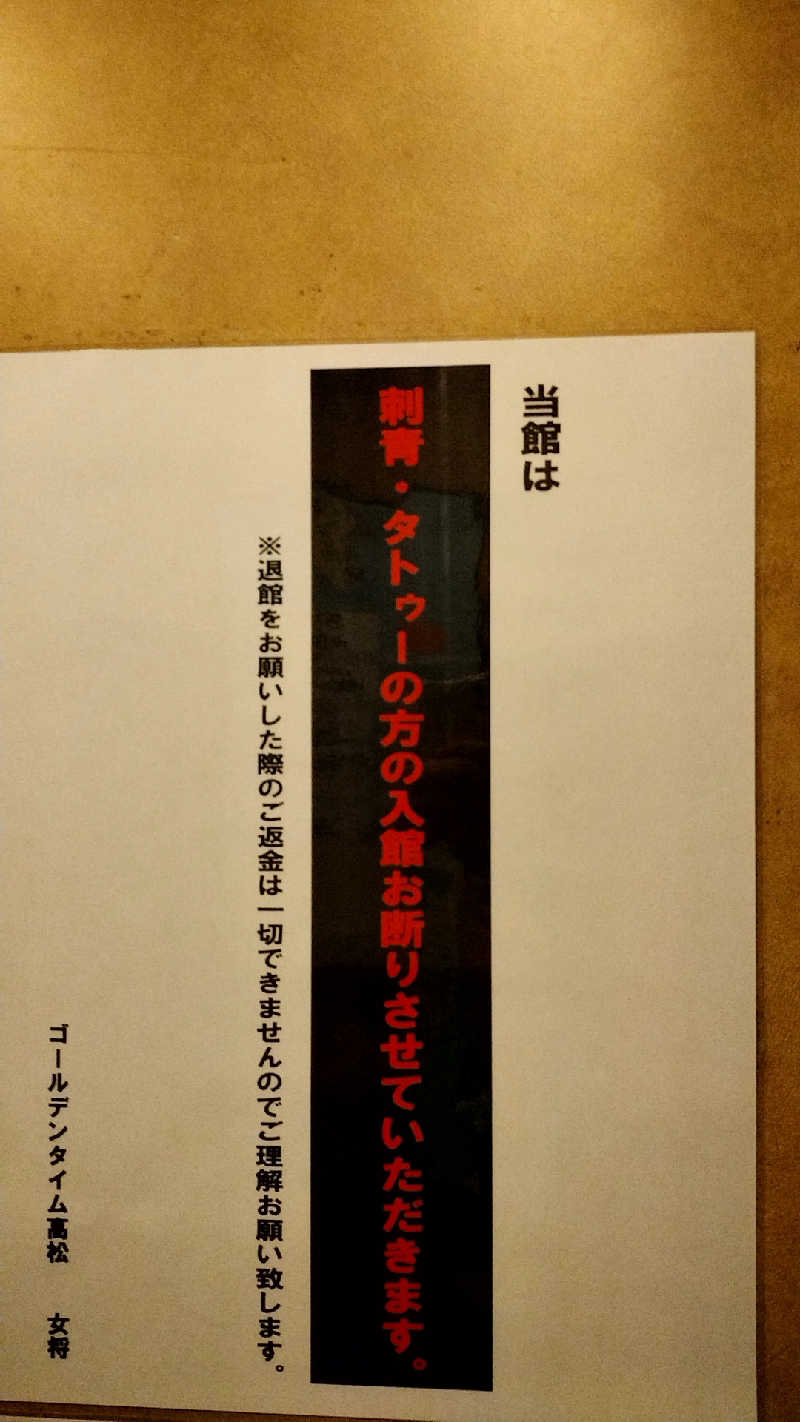 源泉かけ流しサウナーさんのゴールデンタイム高松のサ活写真