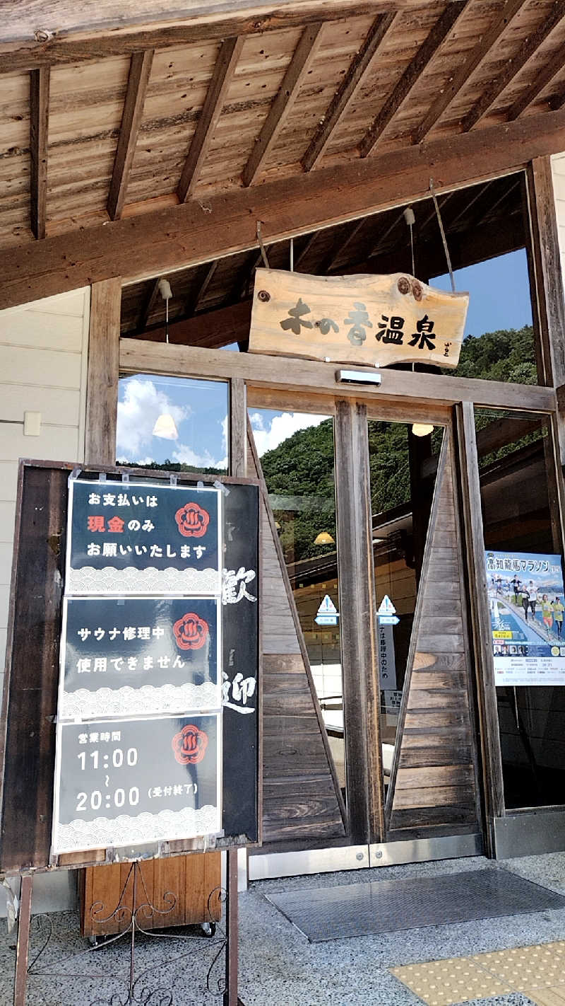 源泉かけ流しサウナーさんの木の香温泉のサ活写真