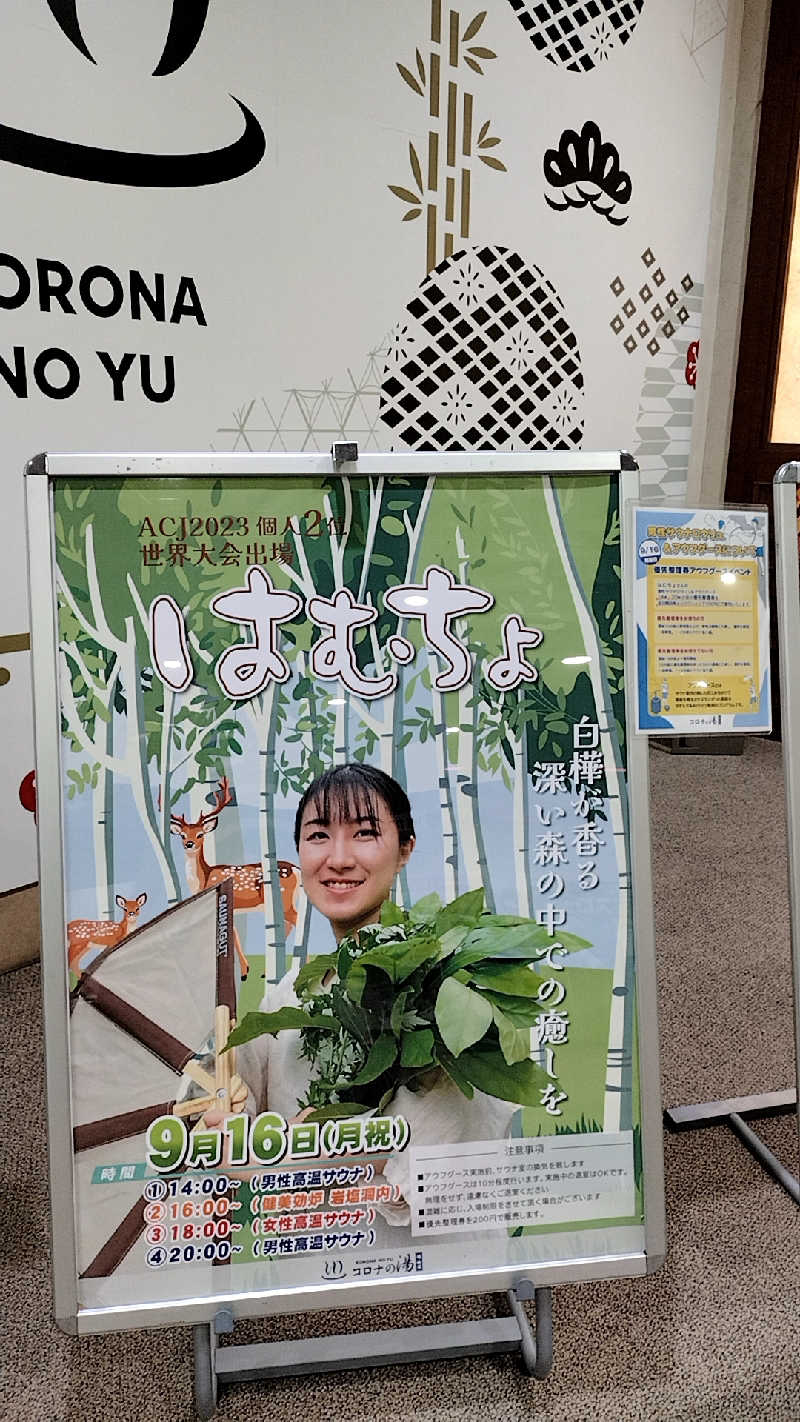 源泉かけ流しサウナーさんの天然温泉コロナの湯 福山店のサ活写真