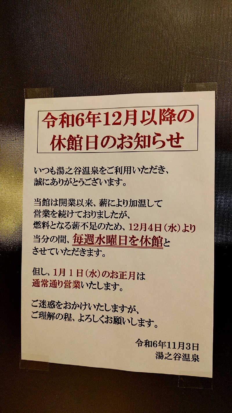 源泉かけ流しサウナーさんの湯之谷温泉のサ活写真