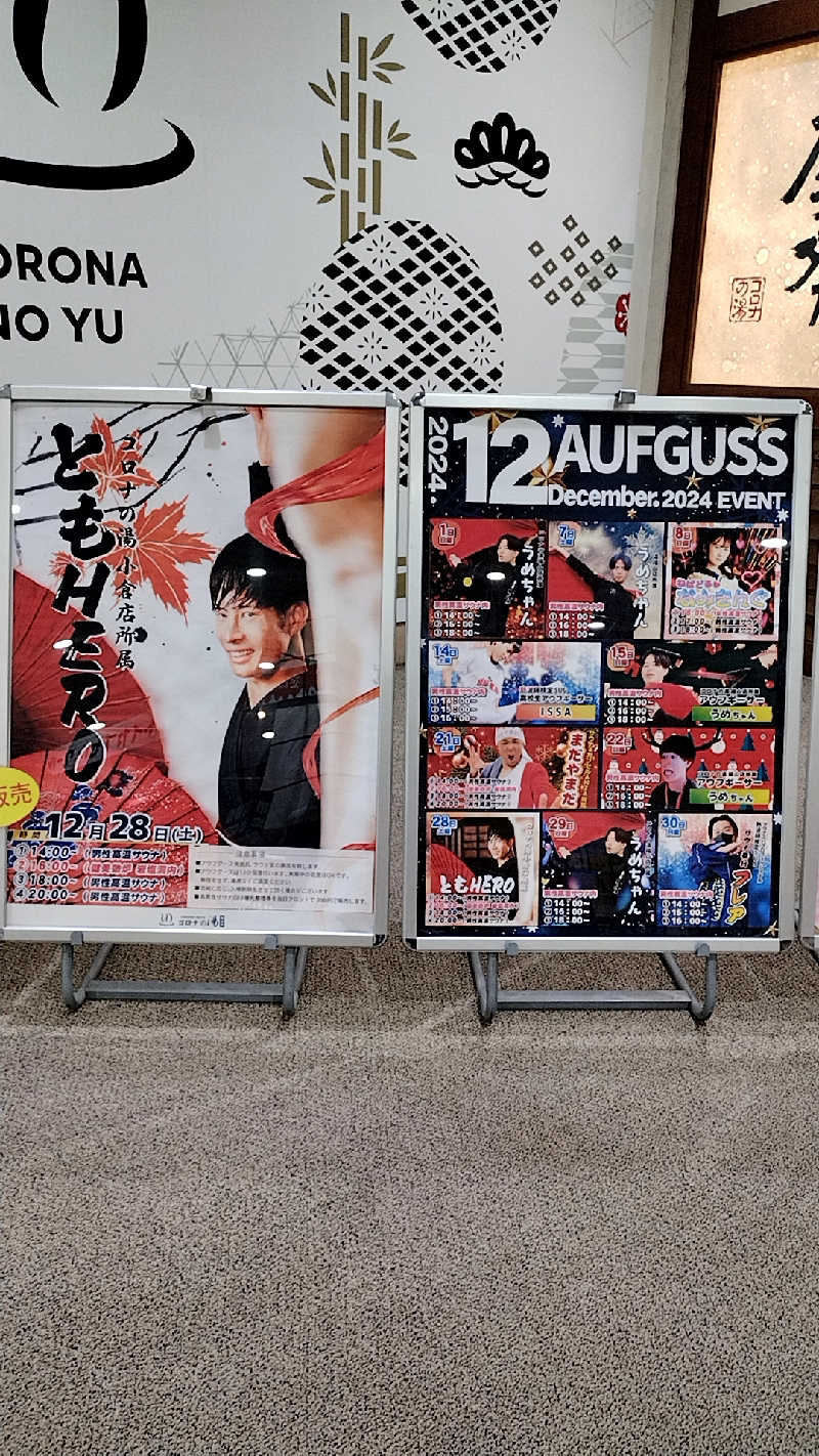 源泉かけ流しサウナーさんの天然温泉コロナの湯 福山店のサ活写真