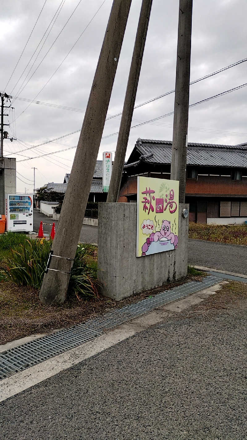 源泉かけ流しサウナーさんのおおのはら 萩の湯のサ活写真