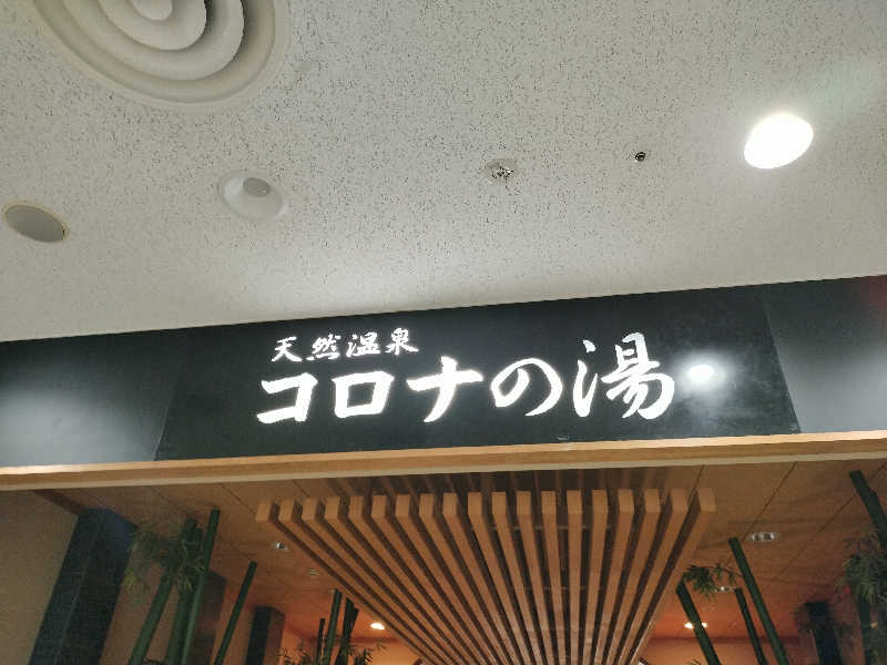 源泉かけ流しサウナーさんの天然温泉コロナの湯 小倉店のサ活写真