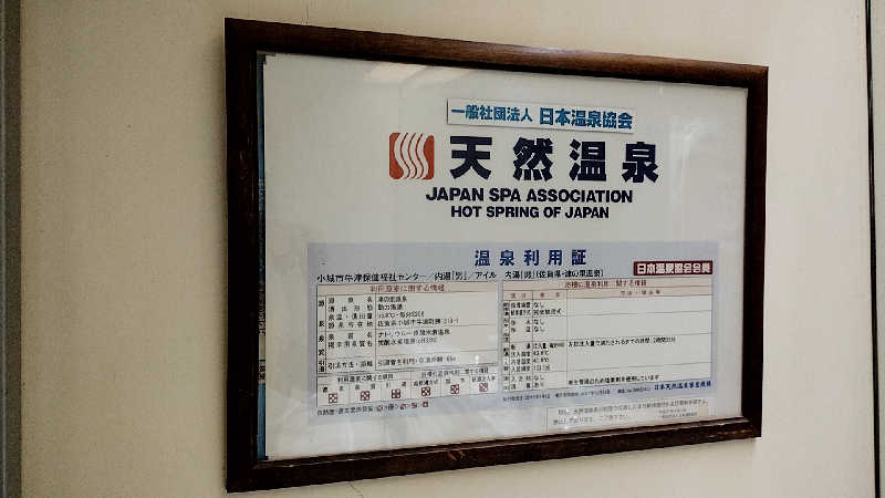 源泉かけ流しサウナーさんの津の里温泉 アイル(小城市牛津保健福祉センターアイル)のサ活写真