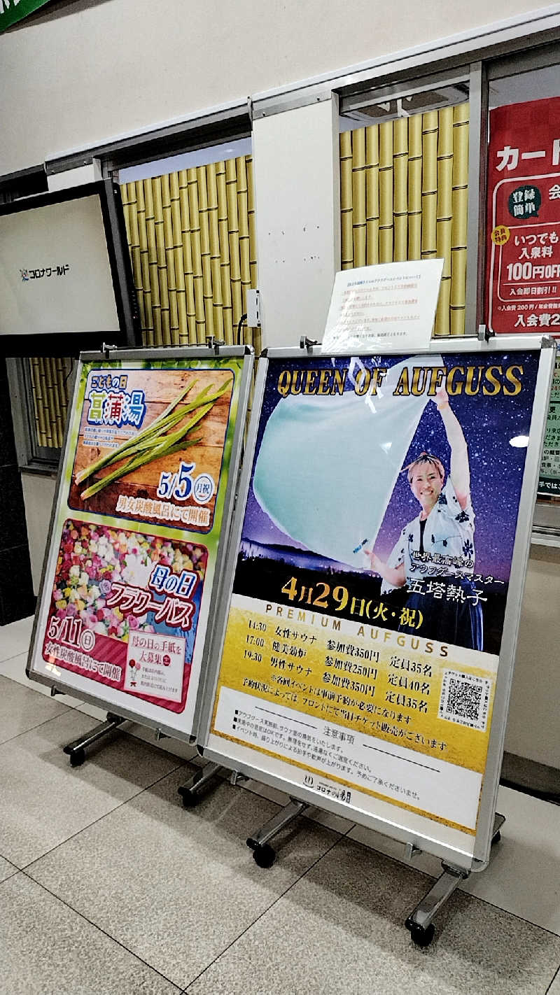 源泉かけ流しサウナーさんの天然温泉コロナの湯 小倉店のサ活写真