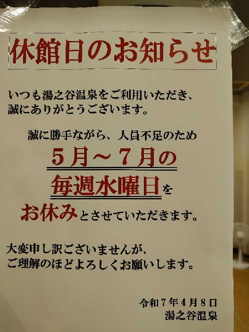 源泉かけ流しサウナーさんの湯之谷温泉のサ活写真