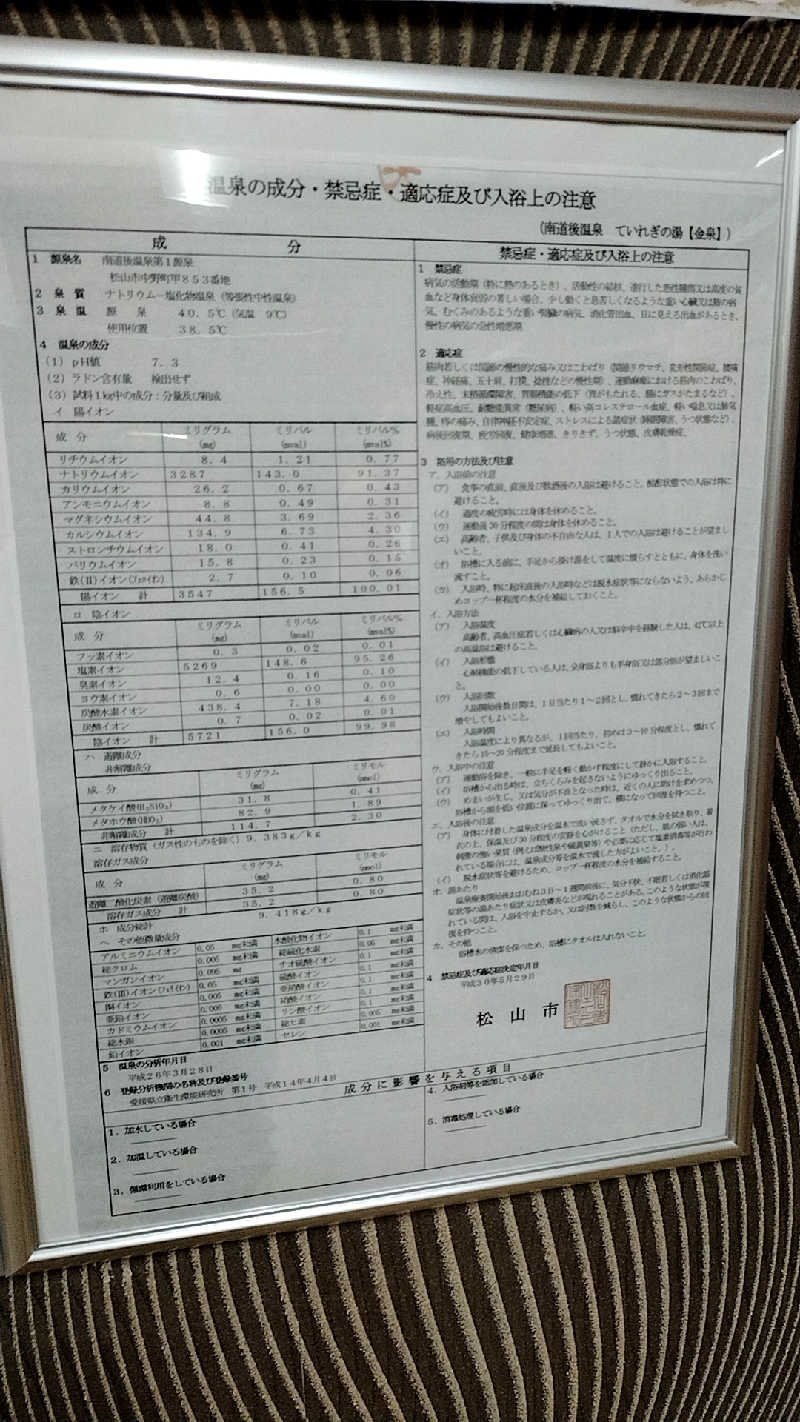 源泉かけ流しサウナーさんの南道後温泉ていれぎの湯のサ活写真