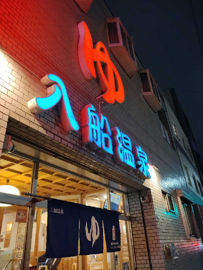 源泉かけ流しサウナーさんの入船温泉のサ活写真