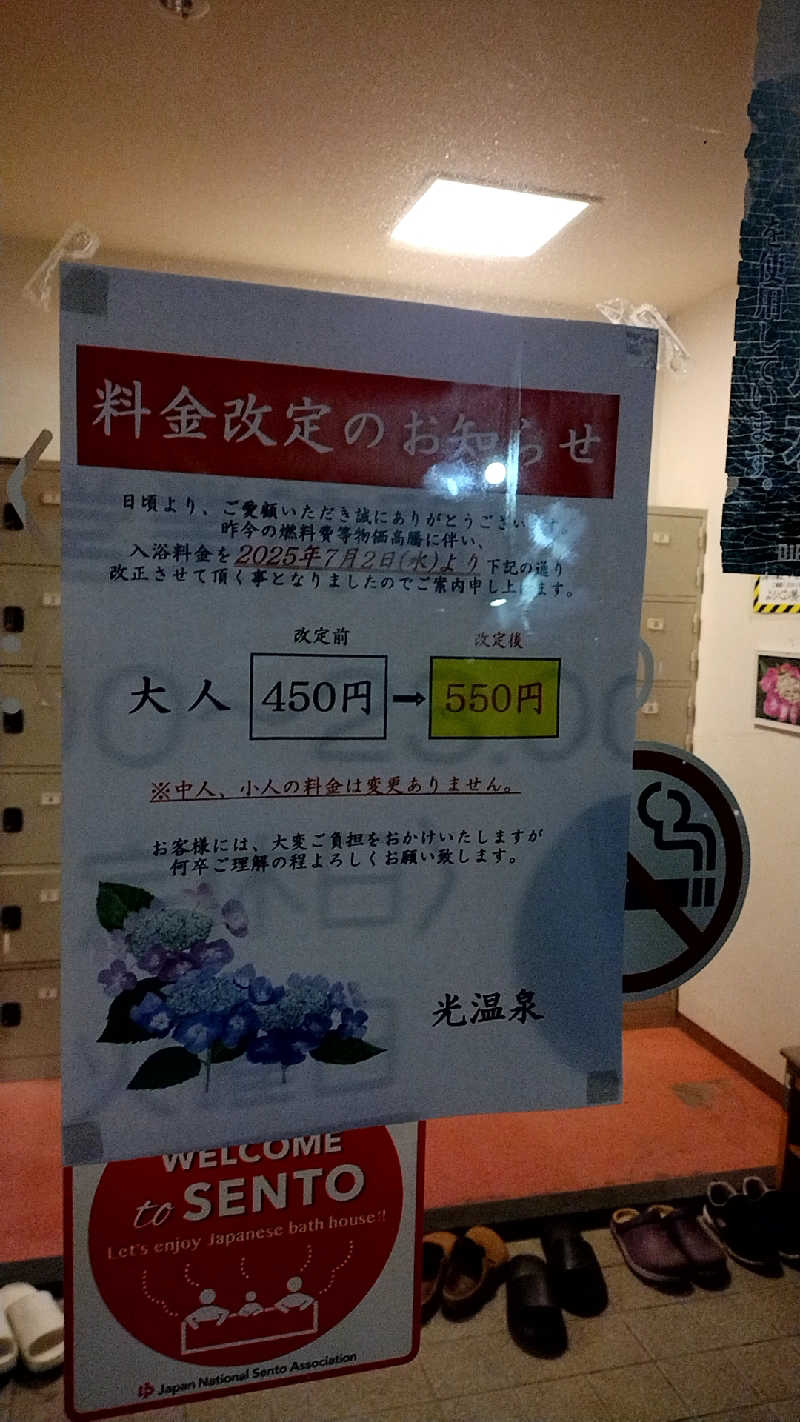 源泉かけ流しサウナーさんの光温泉のサ活写真