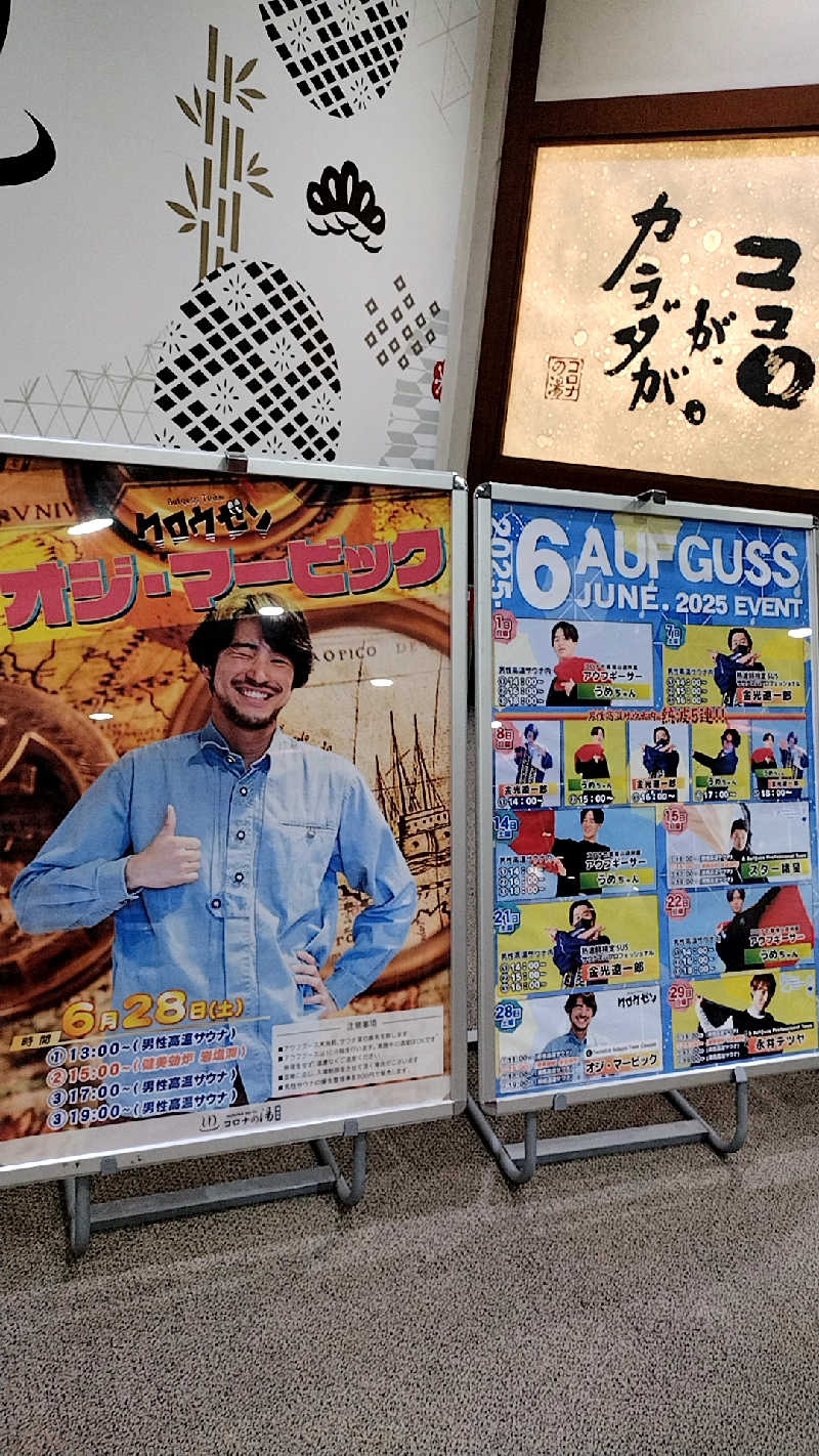 源泉かけ流しサウナーさんの天然温泉コロナの湯 福山店のサ活写真