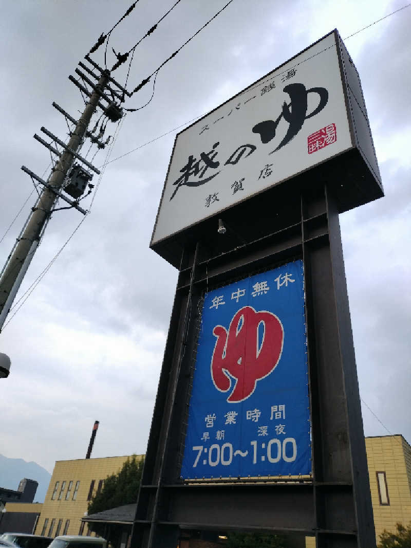 源泉かけ流しサウナーさんの越のゆ 敦賀店のサ活写真