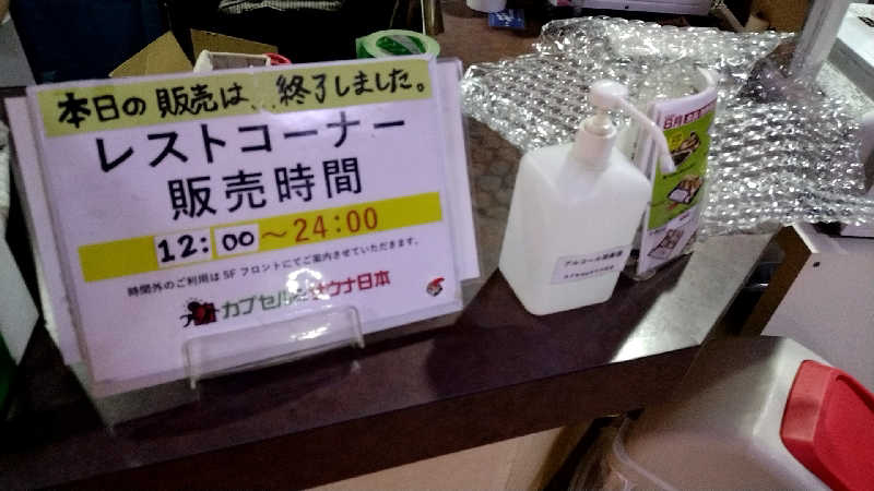 源泉かけ流しサウナーさんのカプセル&サウナ日本のサ活写真