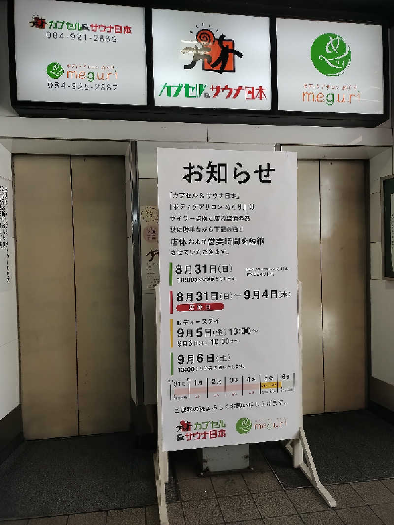 源泉かけ流しサウナーさんのカプセル&サウナ日本のサ活写真