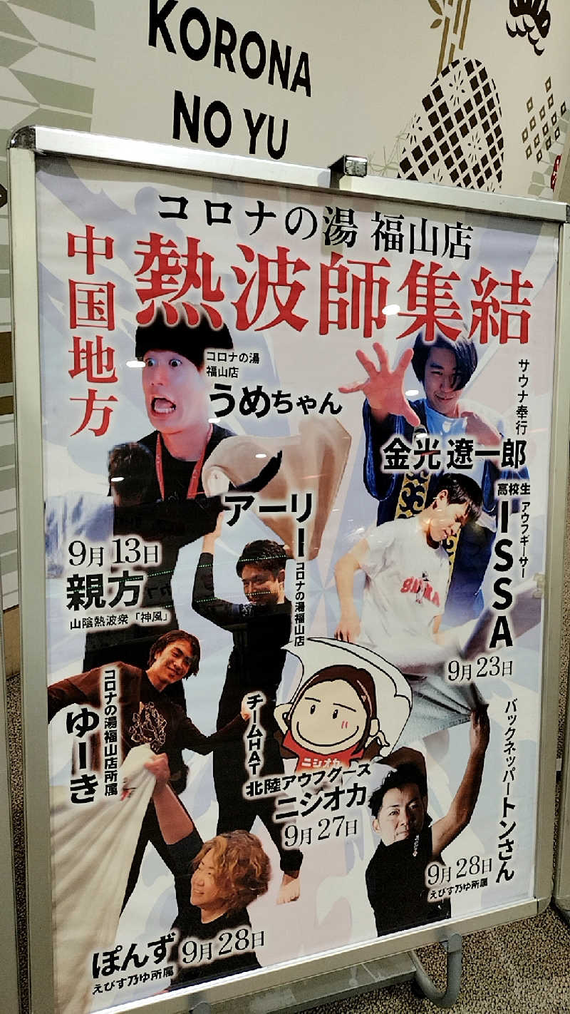 源泉かけ流しサウナーさんの天然温泉コロナの湯 福山店のサ活写真