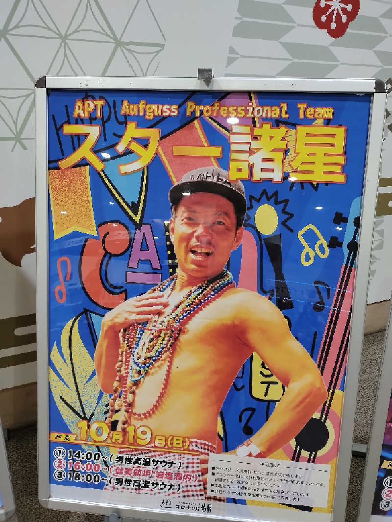 源泉かけ流しサウナーさんの天然温泉コロナの湯 福山店のサ活写真
