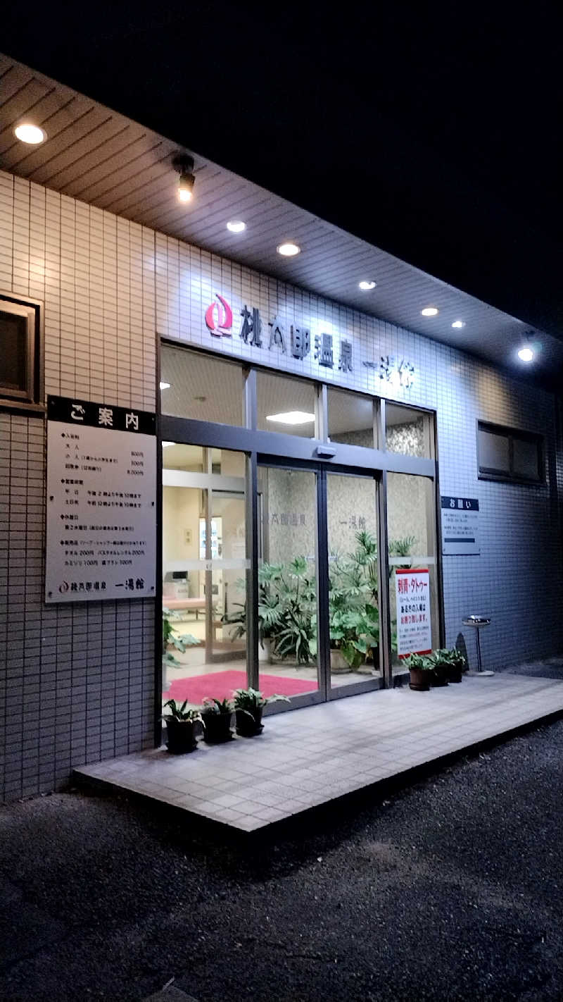 源泉かけ流しサウナーさんの桃太郎温泉 一湯館のサ活写真