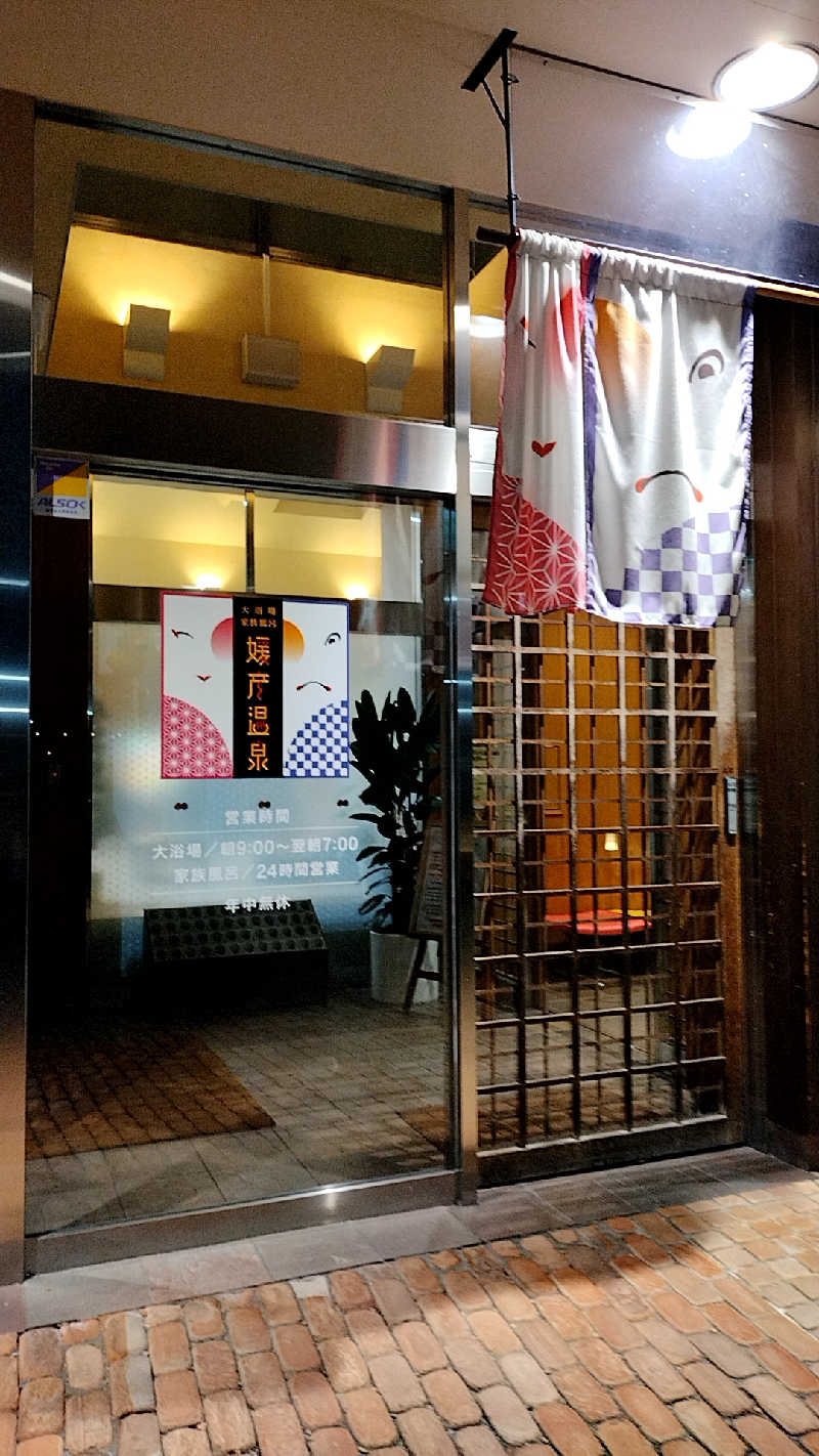 源泉かけ流しサウナーさんの媛彦温泉のサ活写真