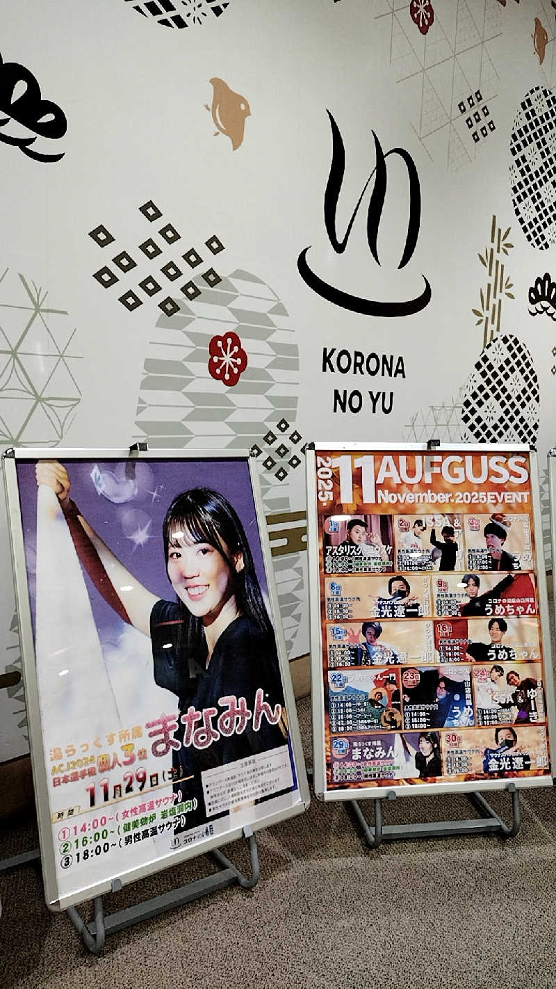 源泉かけ流しサウナーさんの天然温泉コロナの湯 福山店のサ活写真