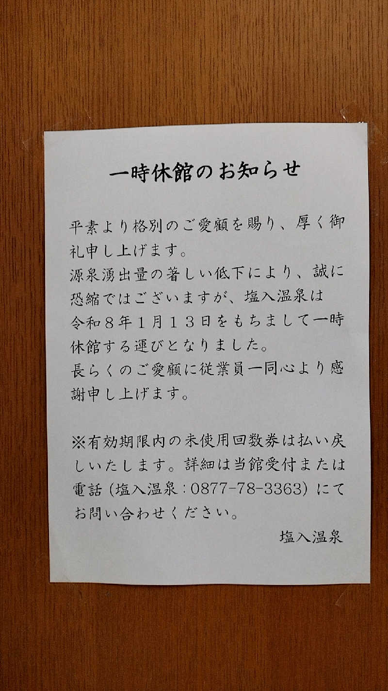 源泉かけ流しサウナーさんの塩入温泉のサ活写真