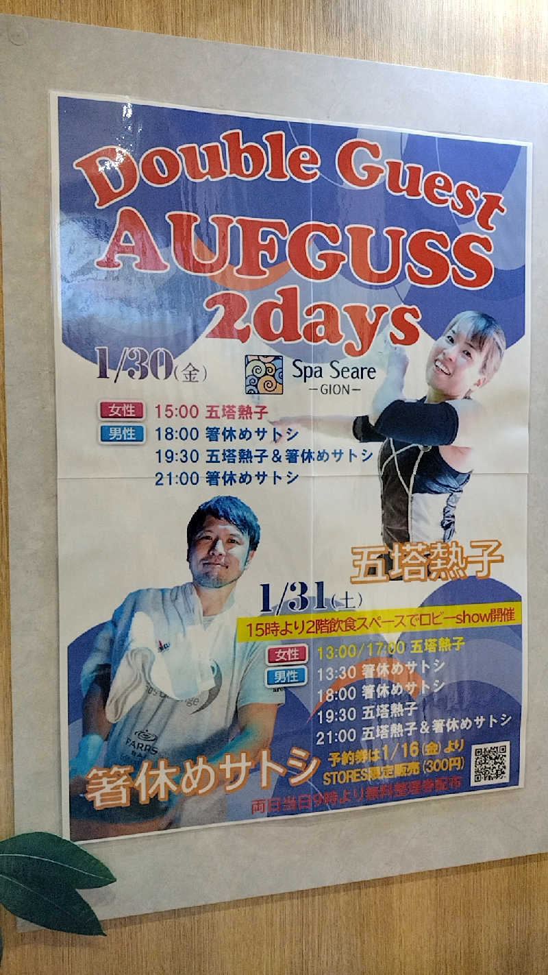 源泉かけ流しサウナーさんのスパシーレ祇園のサ活写真