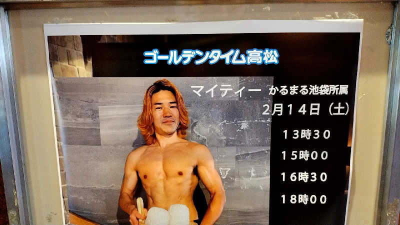 源泉かけ流しサウナーさんのゴールデンタイム高松のサ活写真