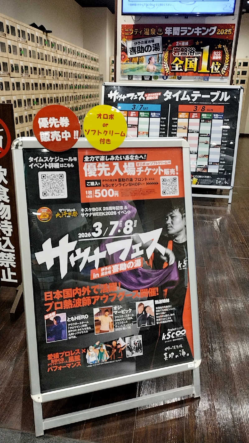 源泉かけ流しサウナーさんの伊予の湯治場 喜助の湯のサ活写真