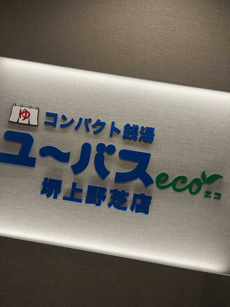 あさちゃんさんのユーバスeco 堺上野芝店のサ活写真
